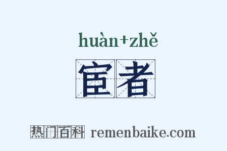 宦者是什么意思的图片